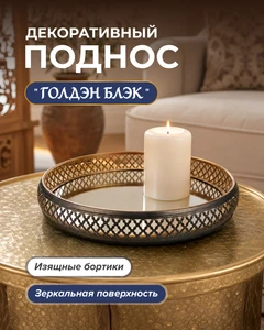 Декоративный поднос "ГолденБлэк", в ассортименте