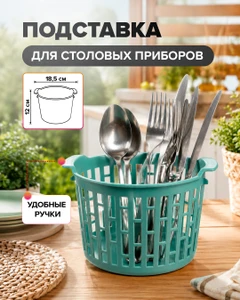 Подставка для столовых приборов, O'Kitchen, 18,5x12 см, в ассортименте