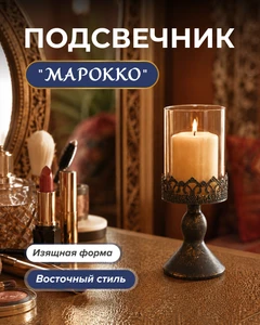 Подсвечник "Марокко"