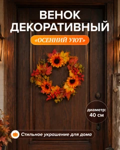 Венок декоративный "Осенний Уют", в ассортименте