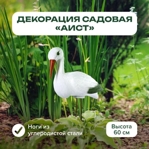 Декорация садовая "Аист", GreenArt, 60 см