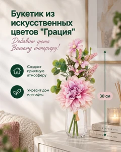Букетик из искусственных цветов "Грация", в ассортименте