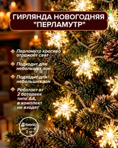 Гирлянда новогодняя "Перламутр", 2 м, в ассортименте