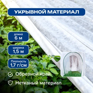 Укрывной материал, GreenArt, 6х1,5 м