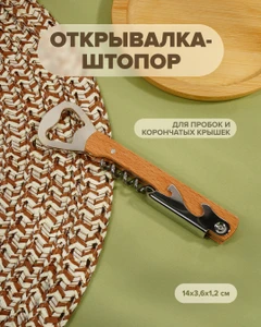 Открывалка-штопор, O’Kitchen