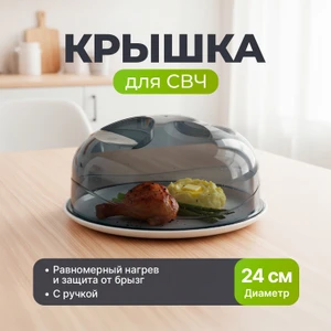 Крышка для СВЧ-печи, Ханпласт, 24 см, в ассортименте