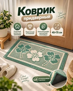 Коврик придверный, Home Time, 45х75 см, в ассортименте