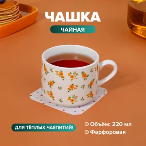 Чашка чайная, O'Kitchen, 220 мл, в ассортименте