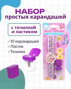 Набор простых карандашей с точилкой и ластиком, Kid's Fantasy, 10 шт, в ассортименте