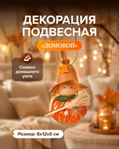 Декорация подвесная "Домовой", в ассортименте