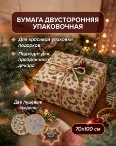 Бумага двусторонняя упаковочная, 70х100 см, в ассортименте