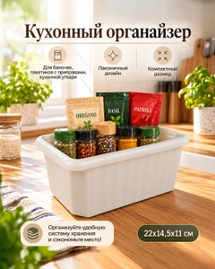 Органайзер кухонный, O'Kitchen, 22x14,5x11 см, в ассортименте