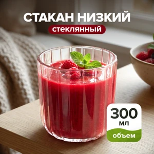 Стакан низкий, ОСЗ, 300 мл