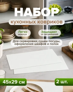 Набор многофункциональных кухонных ковриков, O'Kitchen, 45х29 см, 2 шт., в ассортименте
