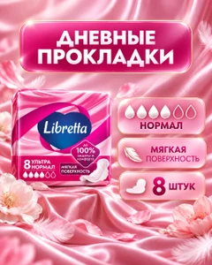 Прокладки "Ультра Нормал", Libretta, 8 шт.