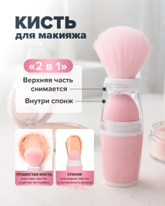 Кисть для макияжа "2 в 1", Lovely, в ассортименте