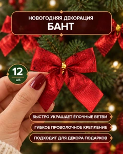Новогодняя декорация "Бант", Снежное кружево, 12 шт., в ассортименте
