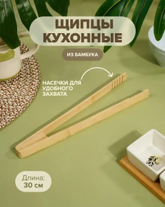 Щипцы кухонные, O’Kitchen, 30 см