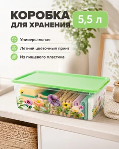 Коробка для хранения, 5,5 л