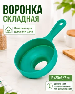 Воронка складная, O'Kitchen, в ассортименте