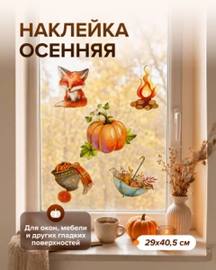 Наклейка осенняя, 29х40,5 см, в ассортименте
