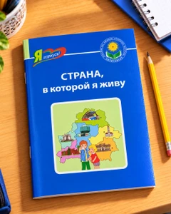 Серия книг "Я горжусь!", в ассортименте