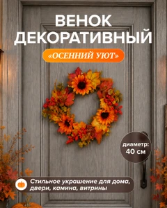 Венок декоративный "Осенний Уют", в ассортименте