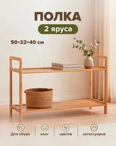 Полка, Home Time, 2 яруса, 50x22x40 см