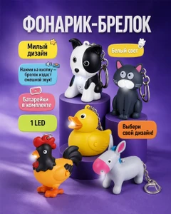 Фонарик-брелок со звуком, в ассортименте