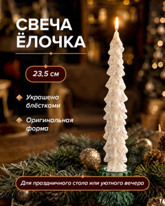 Свеча "Ёлочка", Снежное кружево, 23,5 см, в ассортименте