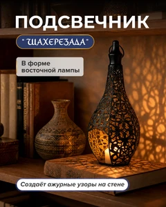 Подсвечник "Шахерезада", в ассортименте