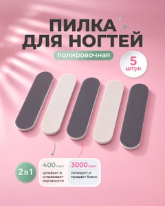 Пилка для ногтей двусторонняя, Glam&Glam, 400/3000 грит, 5 шт.