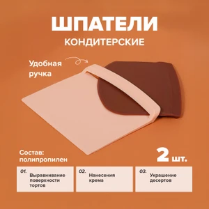 Набор шпателей кондитерских, O'Kitchen, 2 шт., в ассортименте