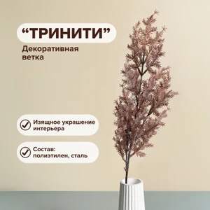 Декоративная ветка "Тринити", в ассортименте