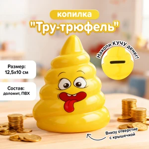 Копилка "Тру-трюфель", Prank Bank, в ассортименте