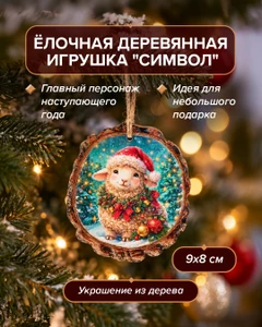 Ёлочная деревянная игрушка "Символ", 9х8 см, в ассортименте
