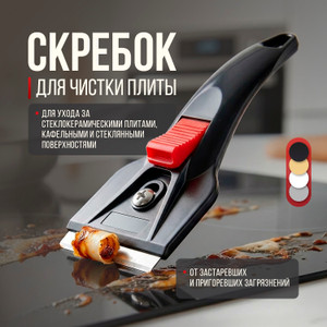 Скребок для чистки плиты, O’Kitchen, в ассортименте