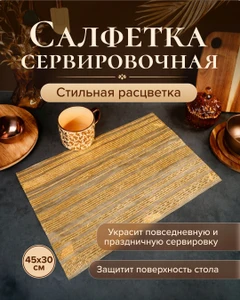 Салфетка сервировочная, O'Kitchen, 45х30 см, в ассортименте