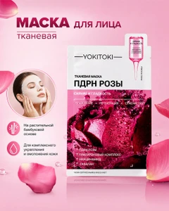 Маска для лица тканевая, YOKITOKI, в ассортименте