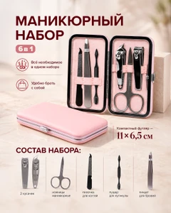Маникюрный набор в футляре, 6 предметов, в ассортименте
