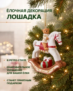 Декорация ёлочная "Лошадка", Снежное кружево", в ассортименте