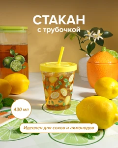 Стакан с трубочкой, O'Kitchen, 430 мл, в ассортименте