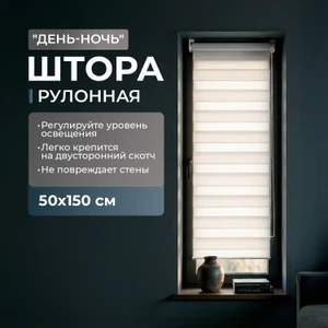 Штора рулонная "День-Ночь", Home Time, 50х150 см, в ассортименте