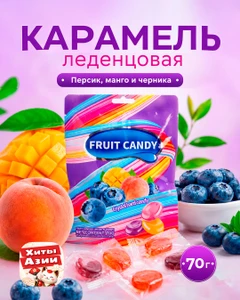 Карамель леденцовая, 70 г
