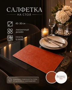 Салфетка на стол, O'Kitchen, 45х30 см, в ассортименте