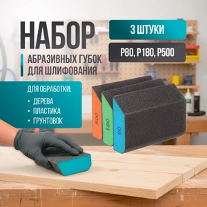 Набор абразивных губок для шлифования, Master Hand, 3 шт.