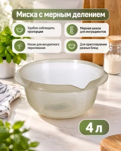 Миска с мерным делением, Violet, 4 л, в ассортименте
