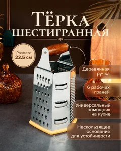 Тёрка шестигранная, O'Kitchen, 23,5 см