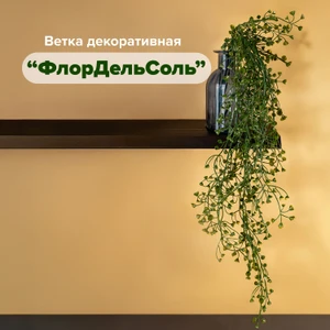 Ветка декоративная "ФлорДельСоль", в ассортименте