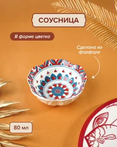 Соусница, O'Kitchen, 80 мл, в ассортименте